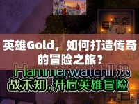 英雄Gold，如何打造傳奇的冒險之旅？