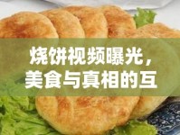 燒餅視頻曝光，美食與真相的互聯(lián)網(wǎng)風(fēng)暴