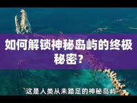 如何解鎖神秘島嶼的終極秘密？