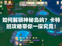 如何解鎖神秘島嶼？卡特班攻略帶你一探究竟！