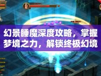 幻景睡魔深度攻略，掌握夢境之力，解鎖終極幻境