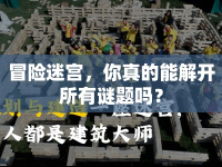 冒險迷宮，你真的能解開所有謎題嗎？