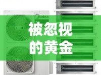 被忽視的黃金之流，空調(diào)冷凝水的潛在價(jià)值與利用