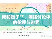 我和嫂子艸，網(wǎng)絡(luò)討論中的倫理與邊界