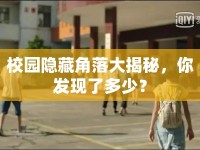 校園隱藏角落大揭秘，你發(fā)現(xiàn)了多少？