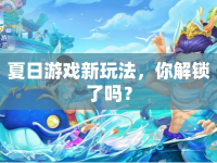 夏日游戲新玩法，你解鎖了嗎？
