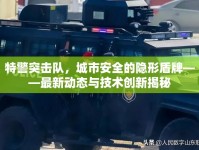 特警突擊隊，城市安全的隱形盾牌——最新動態(tài)與技術(shù)創(chuàng)新揭秘