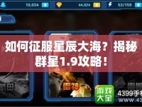 如何征服星辰大海？揭秘群星1.9攻略！