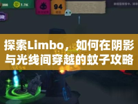 探索Limbo，如何在陰影與光線間穿越的蚊子攻略？