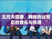 五月天澀播，網(wǎng)絡(luò)熱議背后的音樂與情感