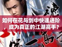 如何在花與劍中快速進階，成為真正的江湖高手？