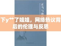 下y艸了姐姐，網(wǎng)絡(luò)熱議背后的倫理與反思