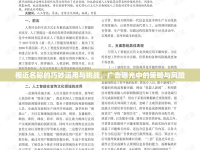 相近名稱的巧妙運用與挑戰(zhàn)，廣告曝光中的策略與風險