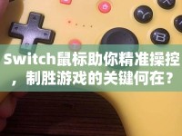 Switch鼠標(biāo)助你精準(zhǔn)操控，制勝游戲的關(guān)鍵何在？