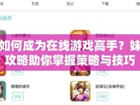 如何成為在線游戲高手？妹攻略助你掌握策略與技巧！
