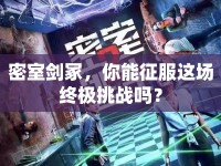 密室劍冢，你能征服這場(chǎng)終極挑戰(zhàn)嗎？