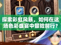 探索彩虹風(fēng)暴，如何在這場色彩盛宴中冒險前行？