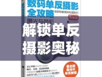 解鎖單反攝影奧秘，掌握曝光控制的藝術(shù)