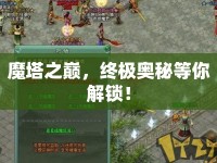 魔塔之巔，終極奧秘等你解鎖！