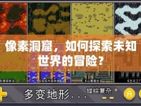 像素洞窟，如何探索未知世界的冒險(xiǎn)？