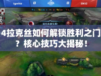 4拉克絲如何解鎖勝利之門？核心技巧大揭秘！