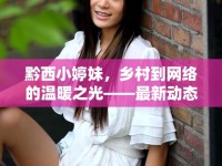 黔西小婷妹，鄉(xiāng)村到網(wǎng)絡(luò)的溫暖之光——最新動態(tài)與影響探析