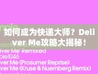 如何成為快遞大師？Deliver Me攻略大揭秘！