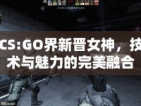 CS:GO界新晉女神，技術(shù)與魅力的完美融合