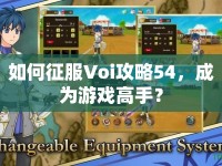 如何征服Voi攻略54，成為游戲高手？
