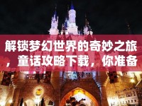 解鎖夢幻世界的奇妙之旅，童話攻略下載，你準備好了嗎？