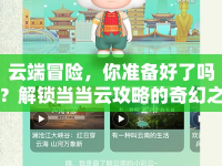 云端冒險(xiǎn)，你準(zhǔn)備好了嗎？解鎖當(dāng)當(dāng)云攻略的奇幻之旅！