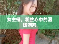 女主播，粉絲心中的溫暖港灣