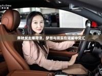 奔馳女主播菏澤，夢(mèng)想與現(xiàn)實(shí)在璀璨中交匯
