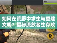 如何在荒野中求生與重建文明？揭秘流放者生存攻略