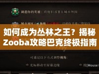 如何成為叢林之王？揭秘Zooba攻略巴克終極指南！