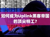如何成為Uplink黑客帝國的頂尖特工？