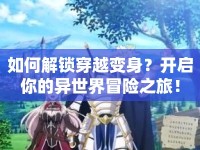 如何解鎖穿越變身？開啟你的異世界冒險之旅！