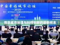 南京城市治理與科技創(chuàng)新的最新樣本