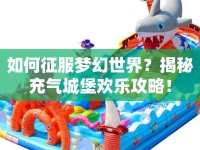 如何征服夢幻世界？揭秘充氣城堡歡樂攻略！