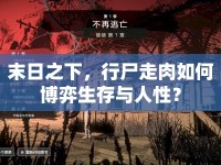 末日之下，行尸走肉如何博弈生存與人性？