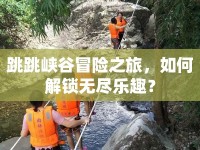 跳跳峽谷冒險(xiǎn)之旅，如何解鎖無(wú)盡樂趣？