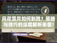 風(fēng)花雪月如何制勝？策略與技巧的深度解析來襲！