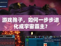 游戲孢子，如何一步步進(jìn)化成宇宙霸主？