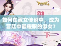 如何在淑女傳說(shuō)中，成為宮廷中最耀眼的淑女？