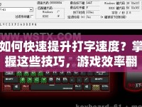 如何快速提升打字速度？掌握這些技巧，游戲效率翻倍！