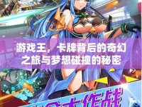 游戲王，卡牌背后的奇幻之旅與夢想碰撞的秘密