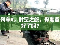 列車9，時(shí)空之旅，你準(zhǔn)備好了嗎？