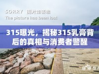 315曝光，揭秘315乳膏背后的真相與消費者警醒