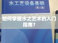 如何掌握水之藝術(shù)的入門指南？