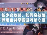 祈少女攻略，如何高效培養(yǎng)角色并掌握游戲核心玩法？